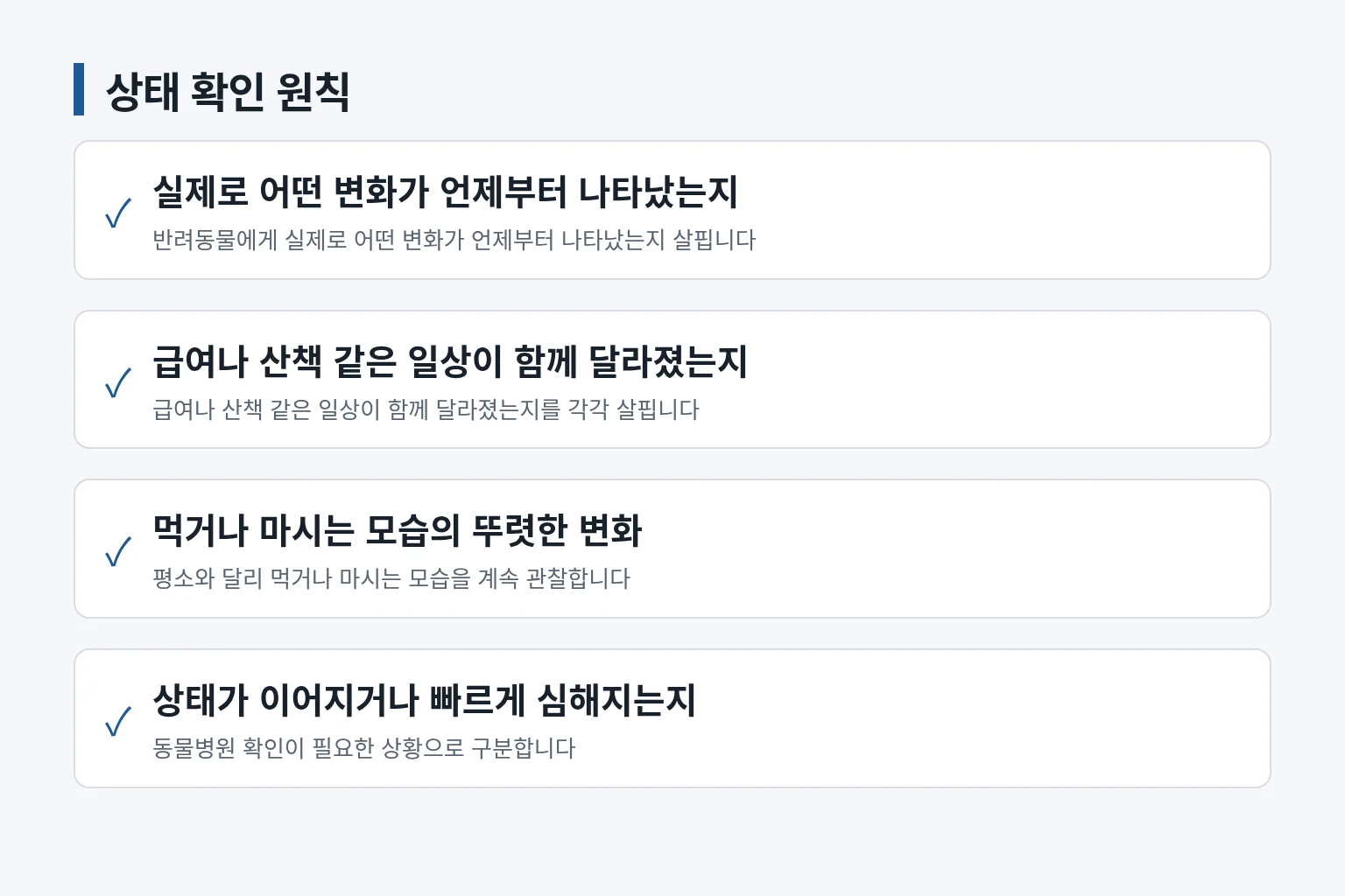 반려동물의 실제 상태를 확인하는 항목을 정리한 정보 그림입니다