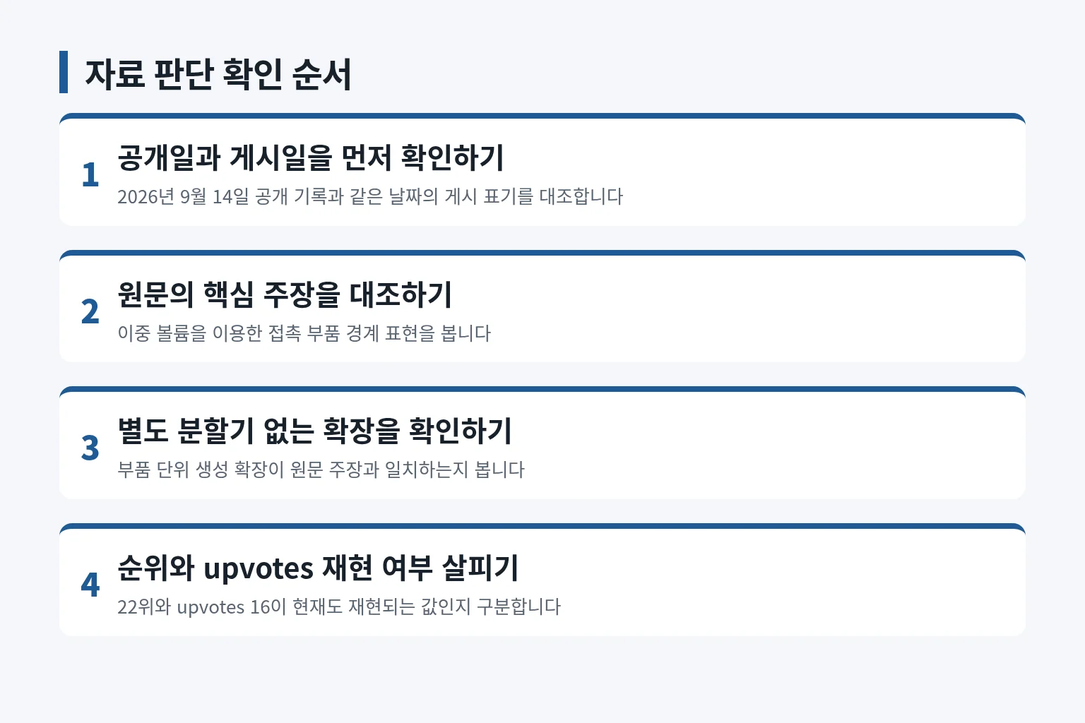 자료를 판단하는 확인 순서를 정리한 정보 그림입니다
