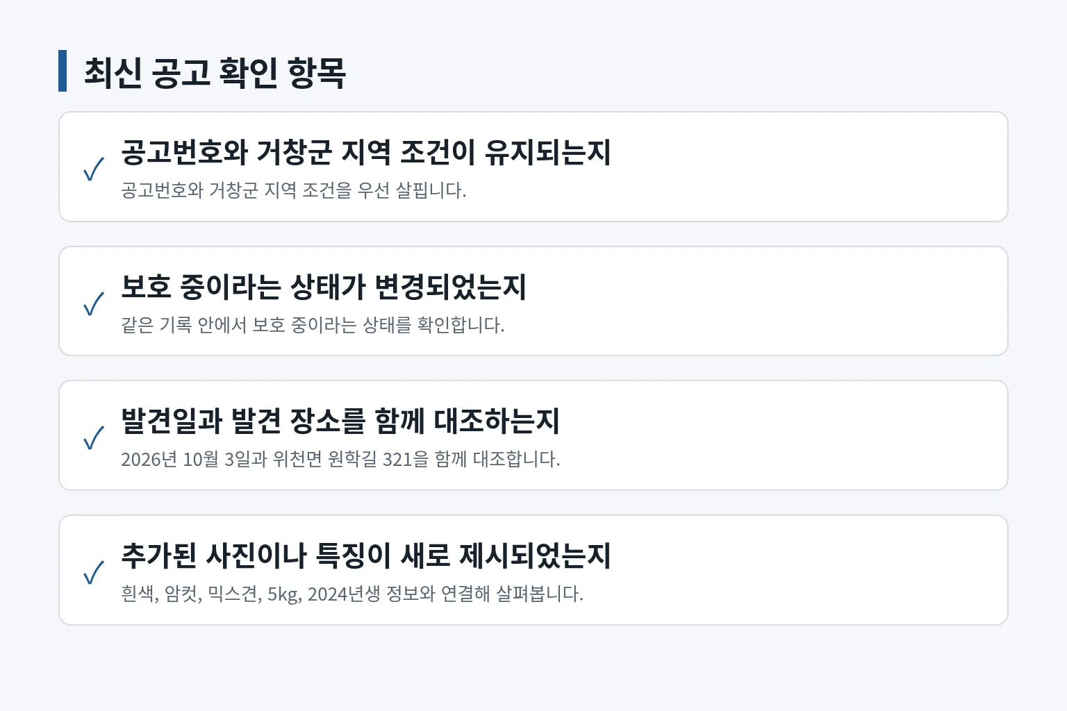 최신 공고 상태와 추가 특징을 확인하는 항목을 정리한 정보 그림입니다