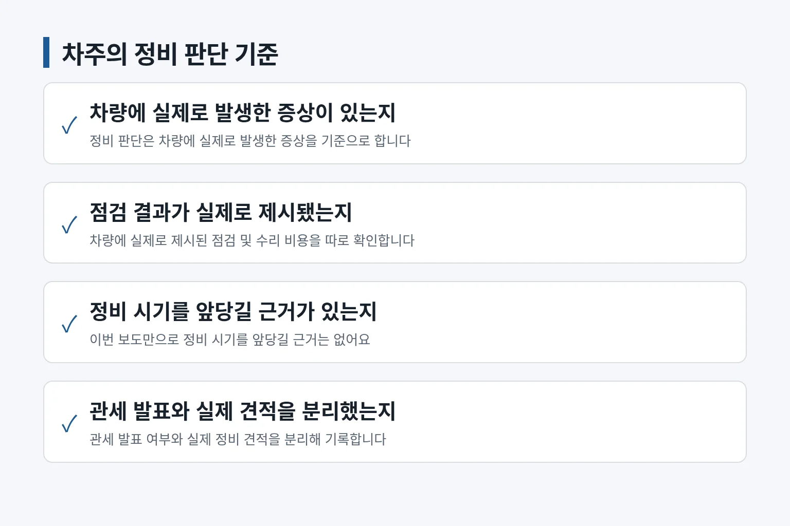 중국산 전기차 차주가 관세 뉴스와 실제 정비 판단을 분리해 확인하는 항목입니다