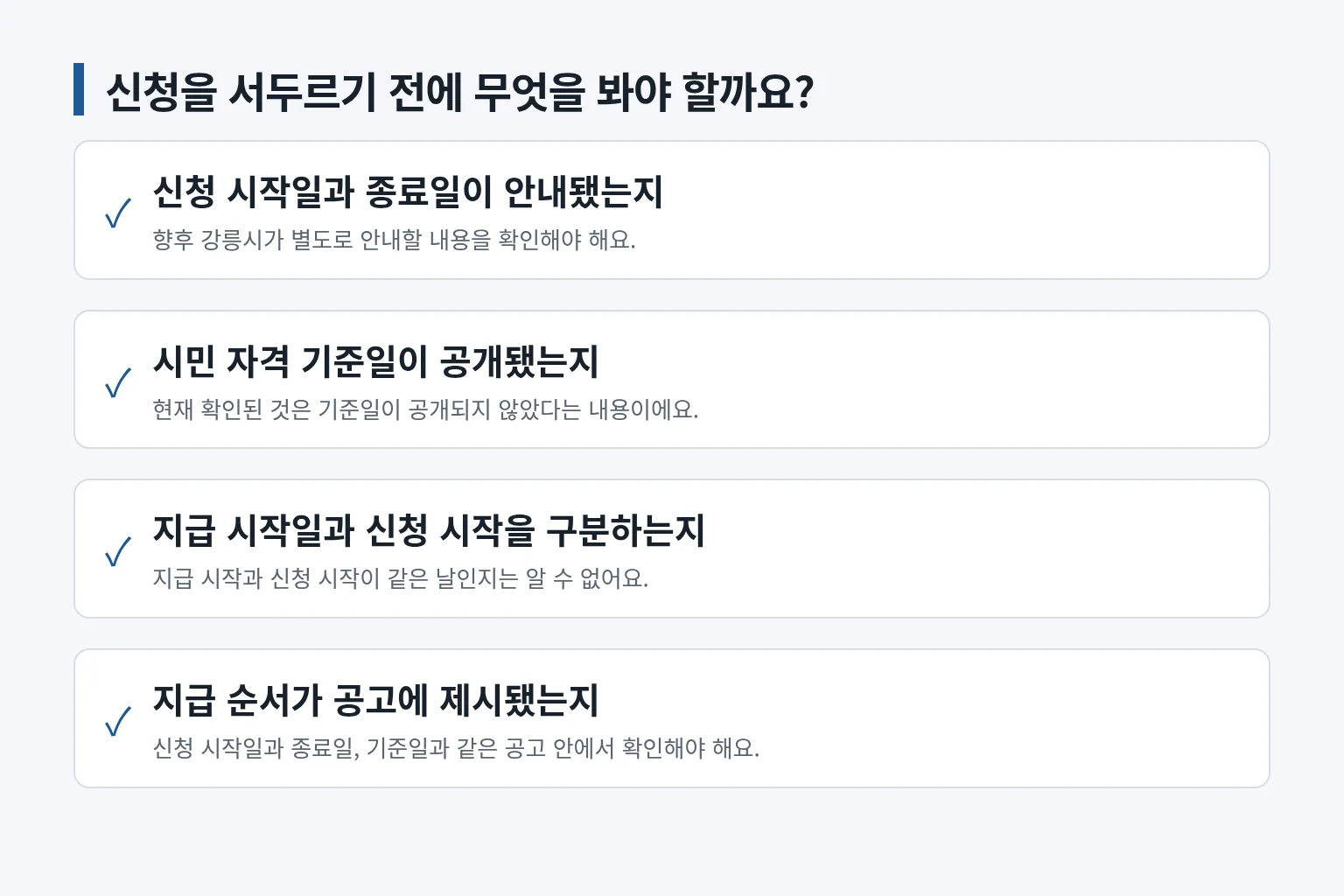지급 일정과 신청 전 확인할 내용을 정리한 정보 그림입니다