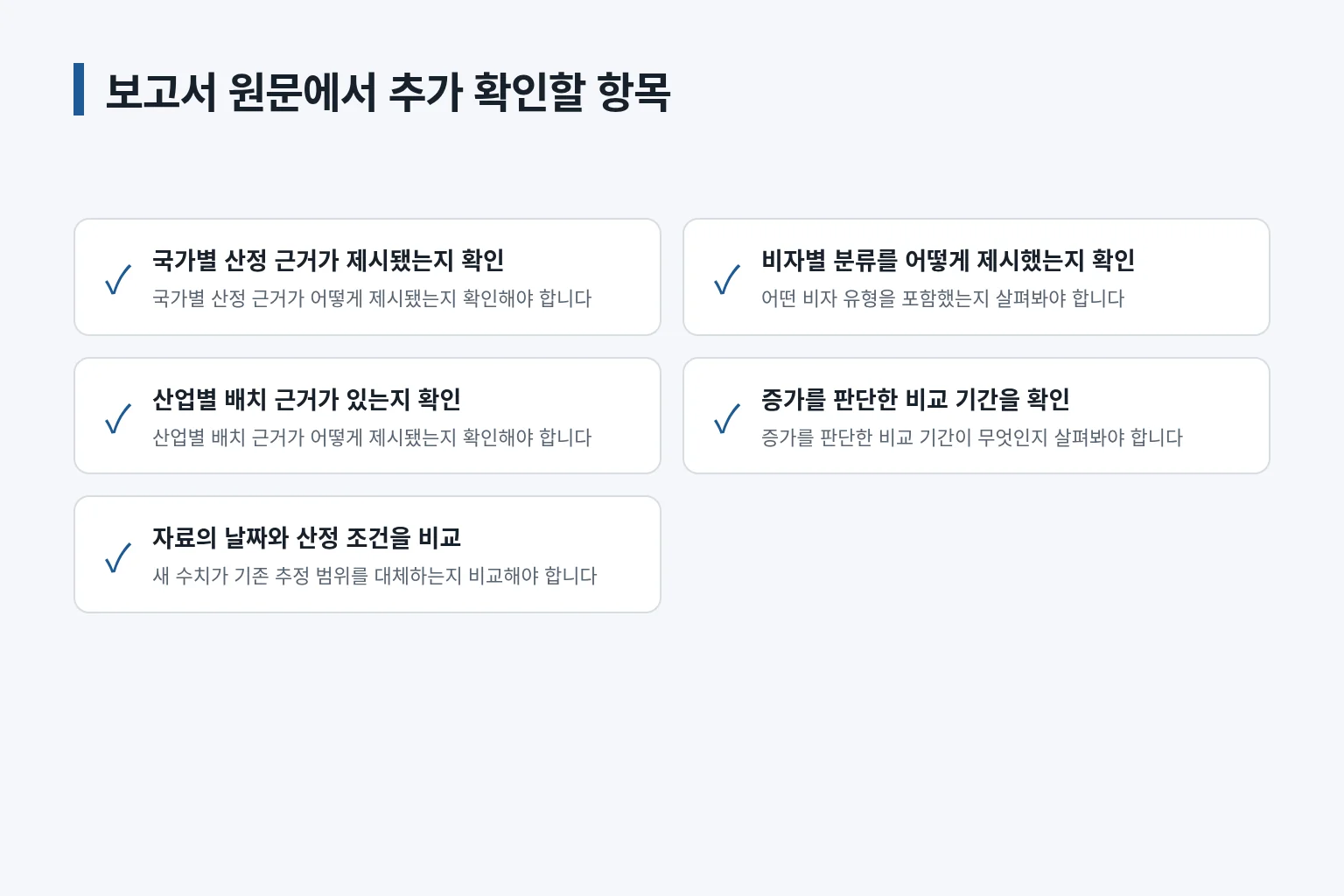 보고서 원문과 비자별 세부 자료에서 추가 확인할 항목입니다