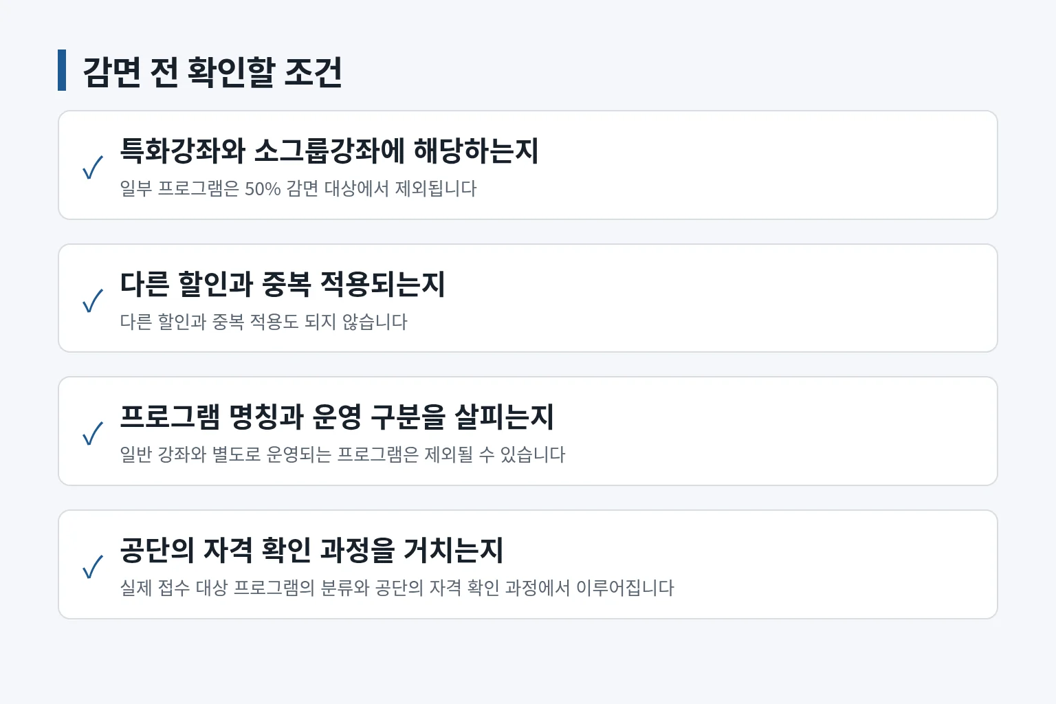 감면 제외 프로그램과 중복 할인 제한을 확인하는 점검표입니다