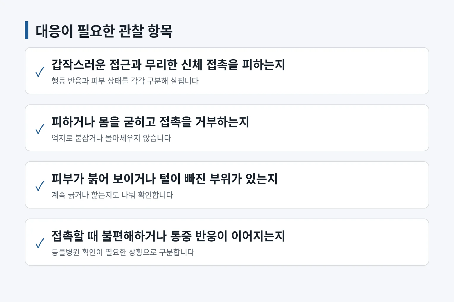 겁이 많고 피부 상태가 좋지 않은 개를 대할 때 확인할 주의사항 정보 그림입니다