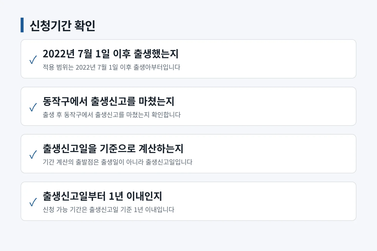 출생신고일 기준 신청기간을 정리한 확인 그림입니다
