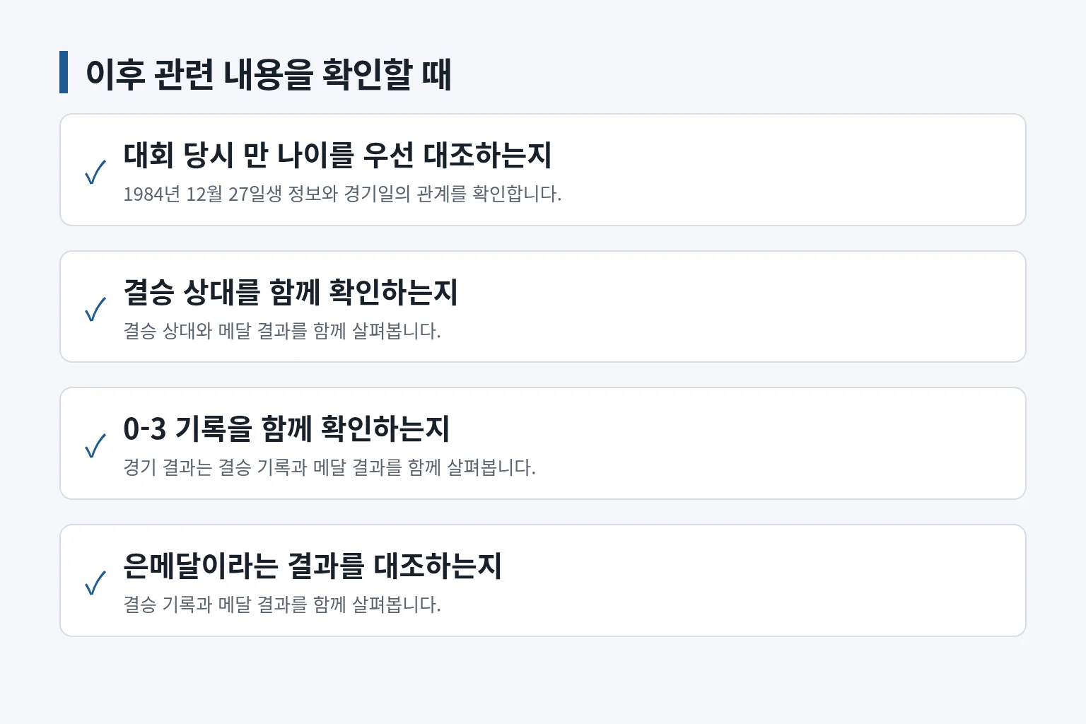 이후 보도에서 대조할 기록과 표현을 정리한 체크리스트입니다