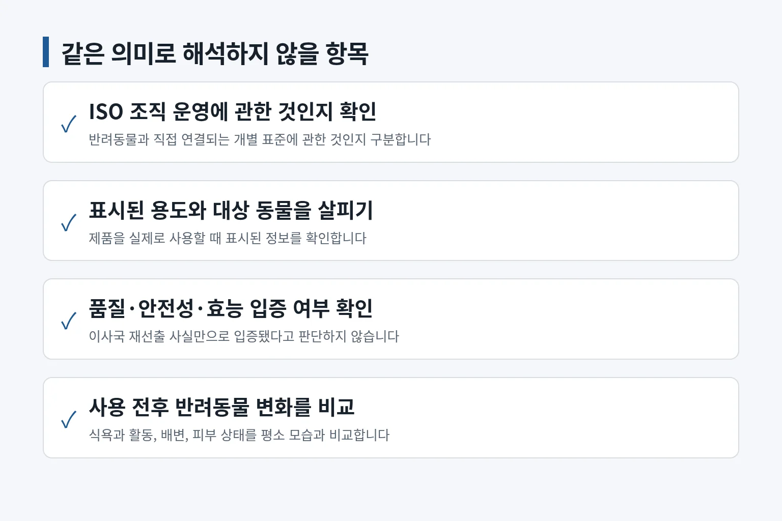 정책 소식과 제품 효능 해석을 구분하는 확인 항목 그림입니다
