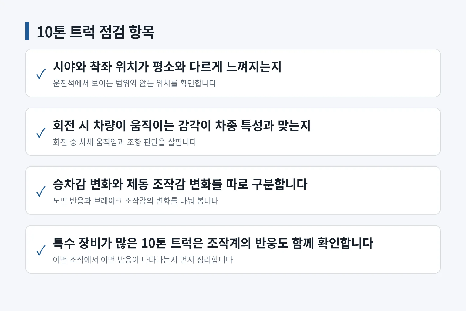10톤 트럭 점검에서 운전 감각을 구분해 확인하는 항목입니다