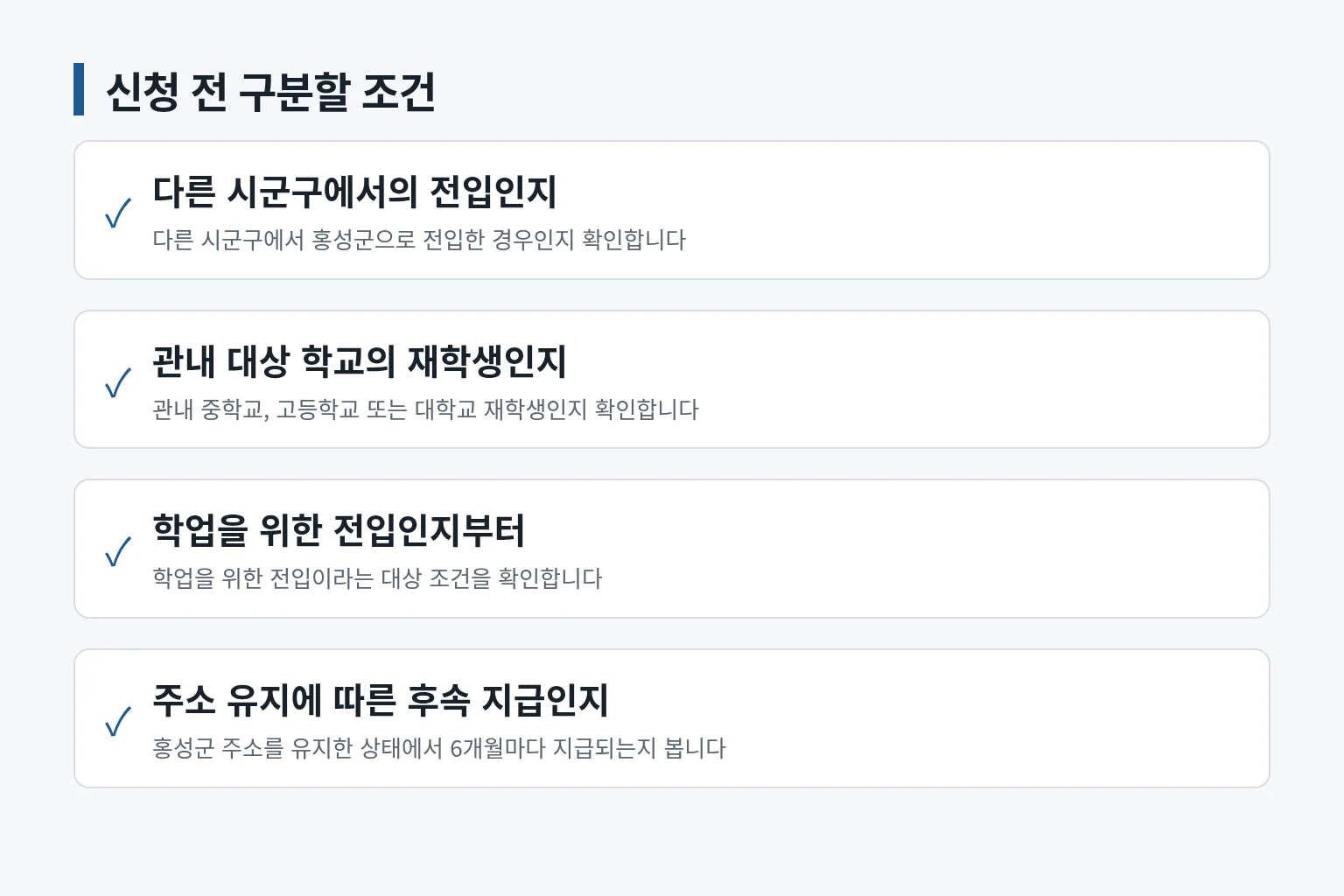 학생전입축하금 대상과 지급 조건을 확인하는 체크리스트입니다