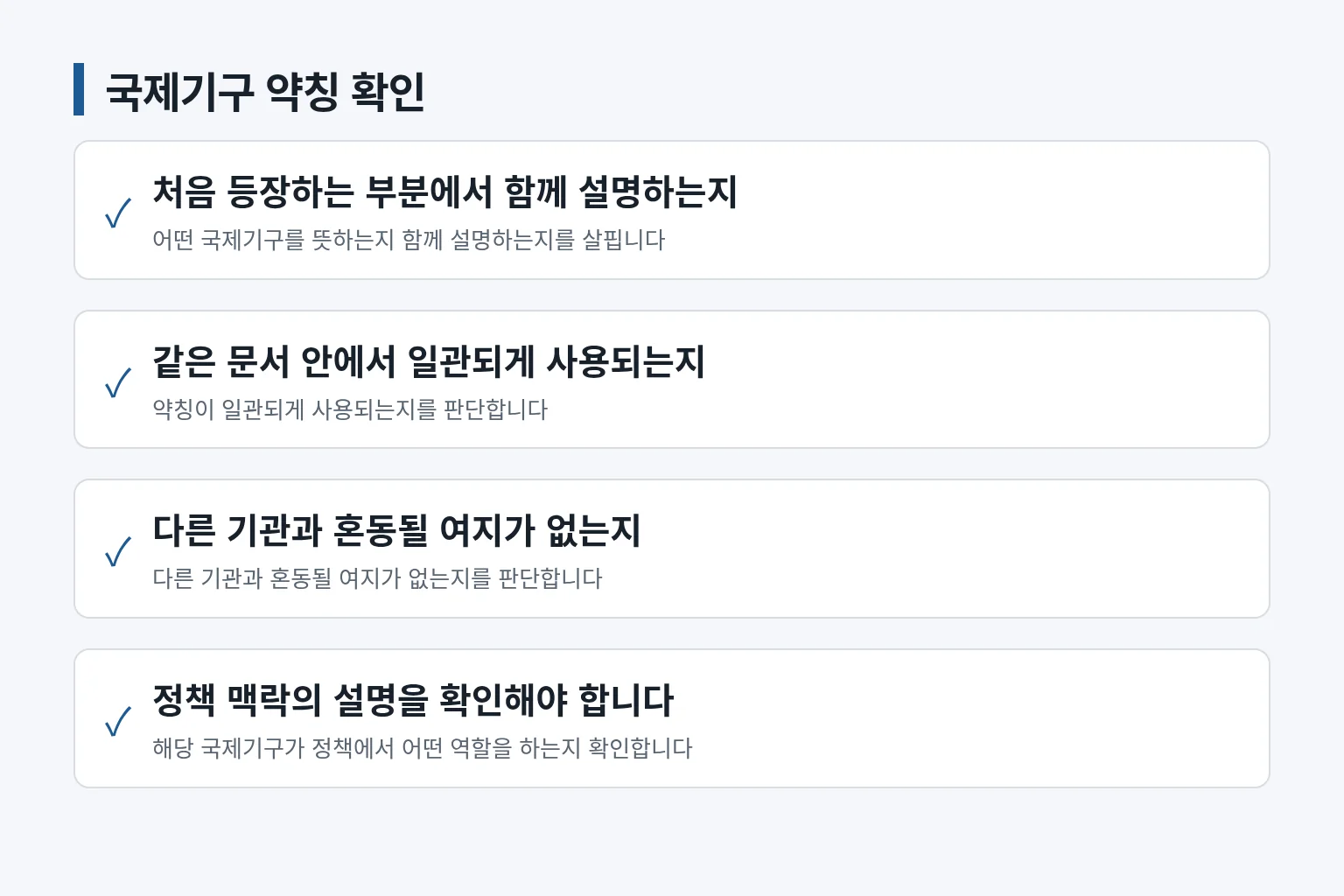 국제기구 우리말 약칭 문서를 확인하는 항목을 정리한 정보 그림입니다