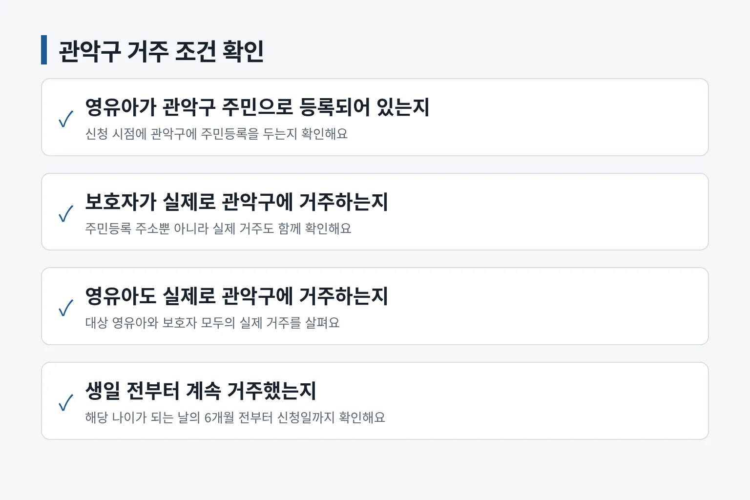 보호자와 영유아의 관악구 거주 요건을 확인하는 체크리스트