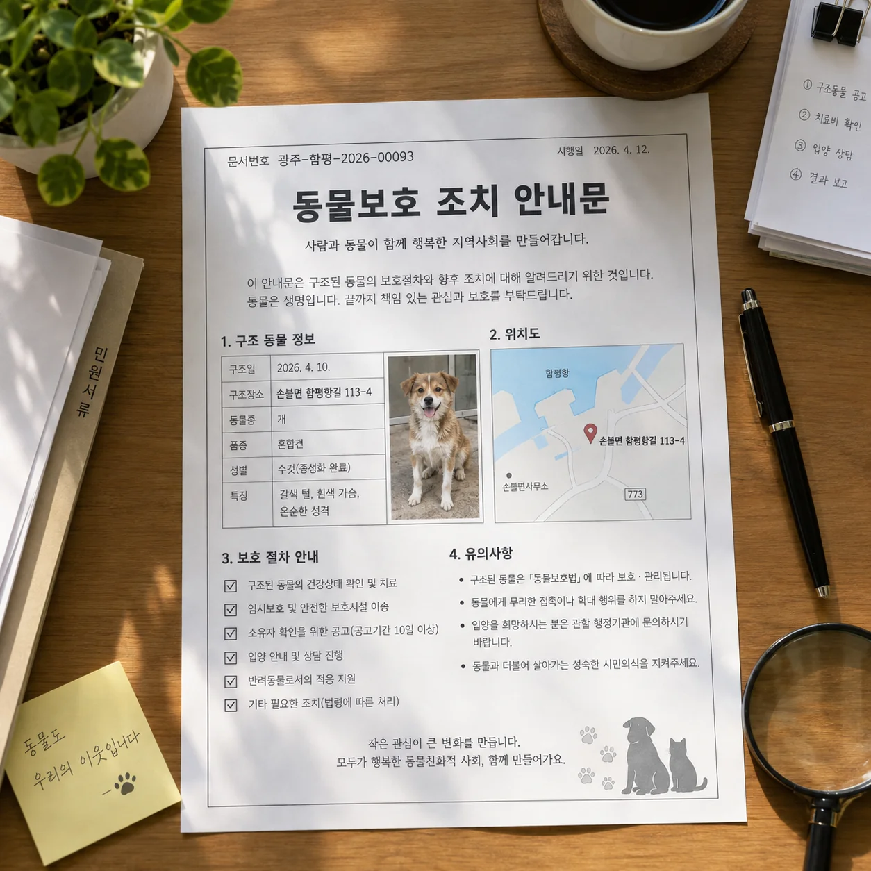 공고번호와 발견 장소를 대조하는 보호동물 확인 서류