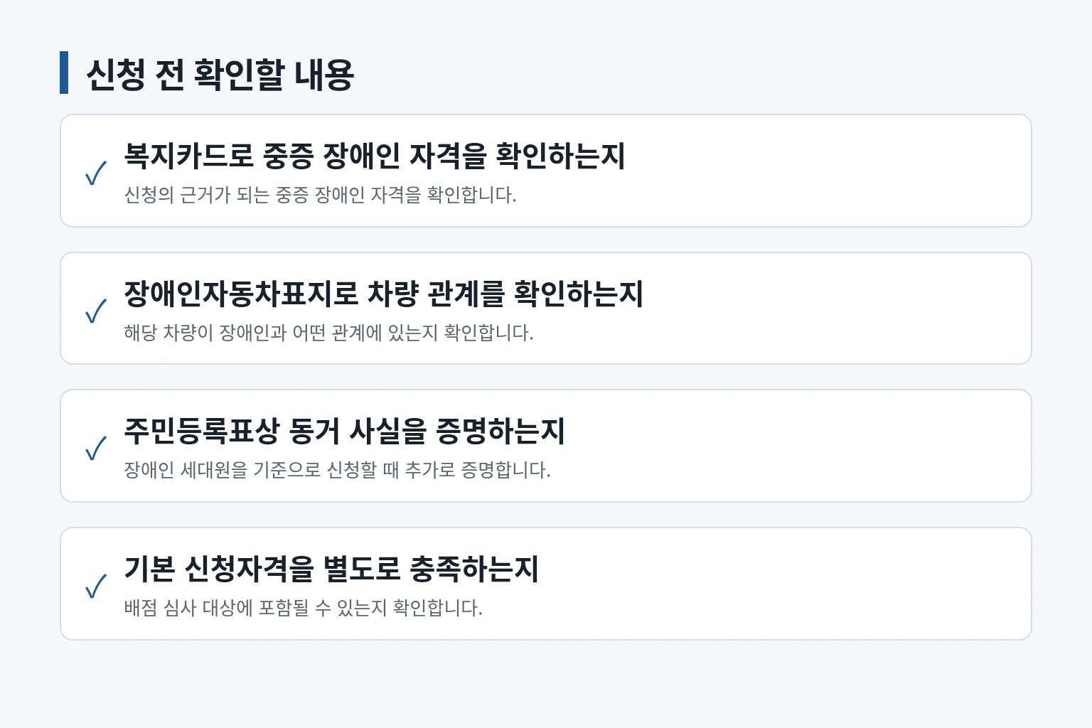 장애인 가산 신청에 필요한 서류와 확인 조건을 정리한 체크리스트입니다