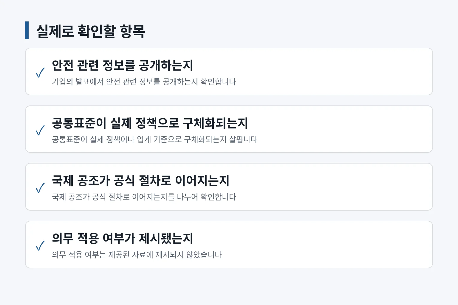 이용자가 AI 안전정보 공개 여부를 확인하는 항목을 정리한 정보 그림입니다