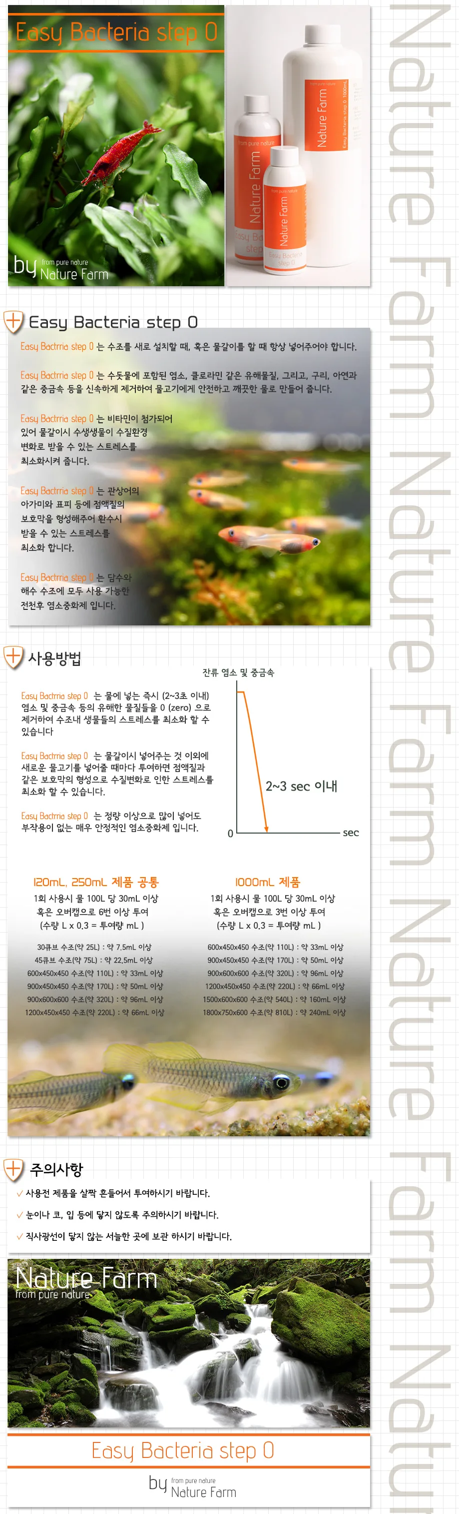 네이처팜 이지 박테리아 스텝 0 사용 방법