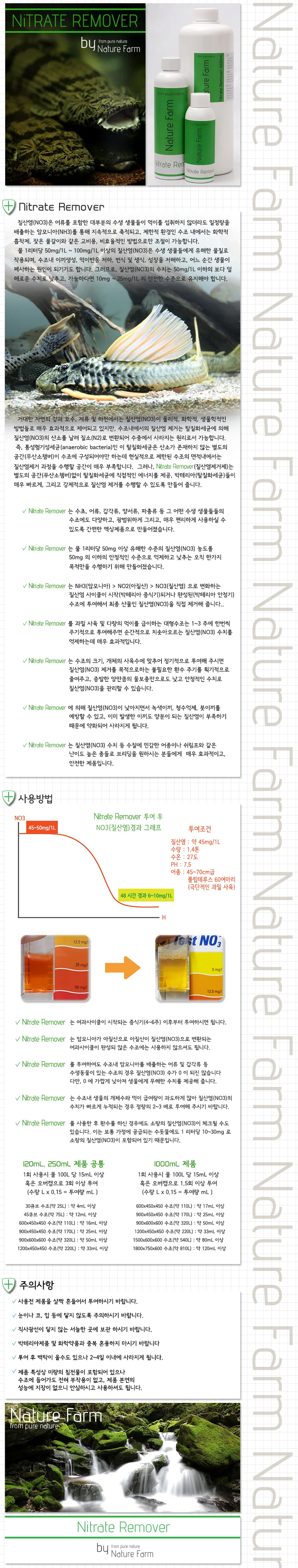 네이처팜 나이트레이트 리무버 사용 방법