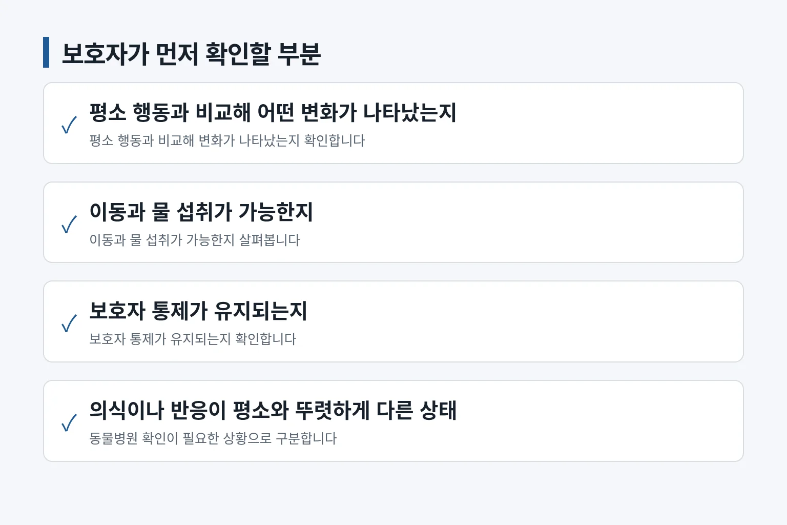 반려동물 상태를 확인할 항목을 정리한 정보 그림입니다