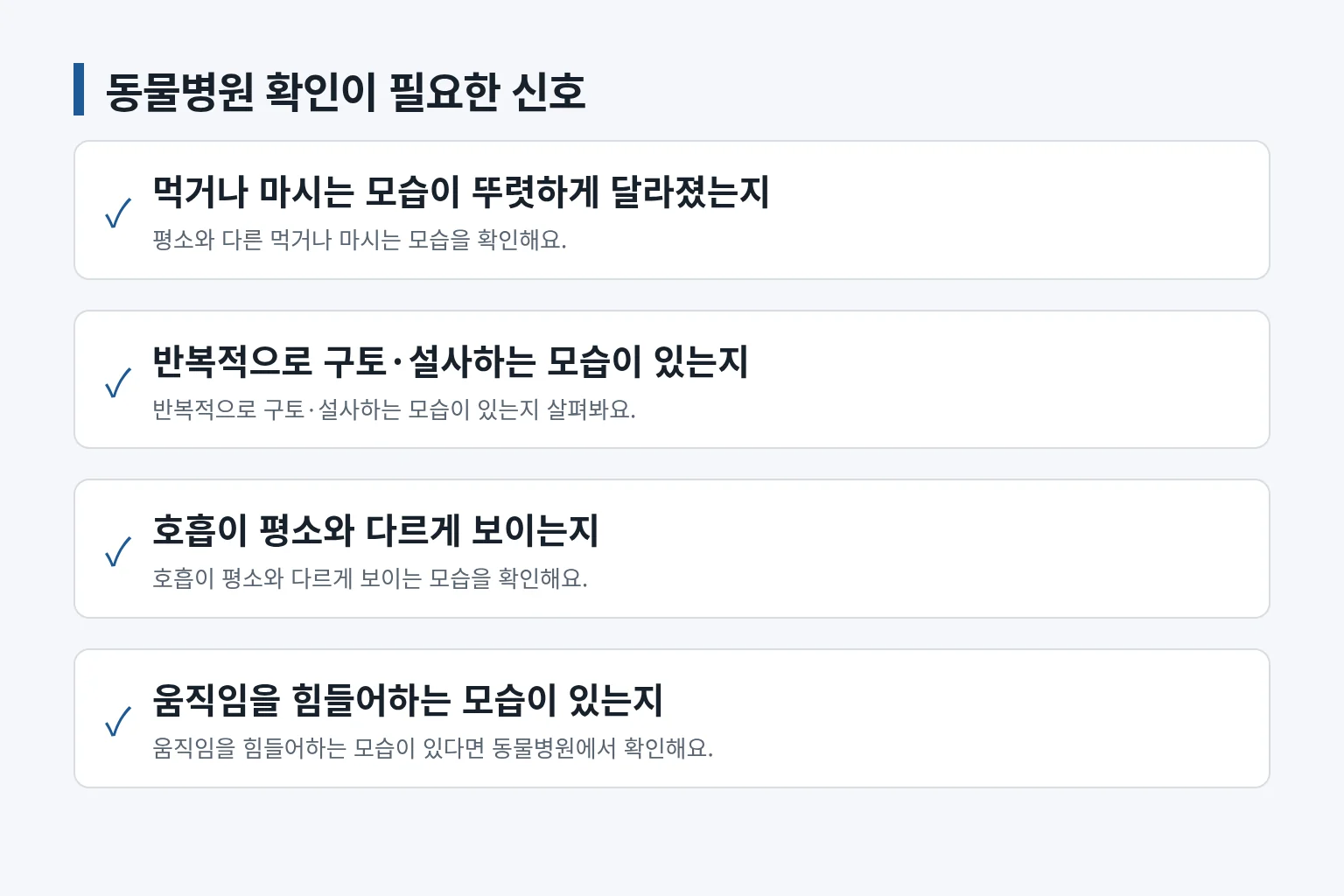 동물병원 확인이 필요한 반려동물 신호를 정리한 정보 그림입니다
