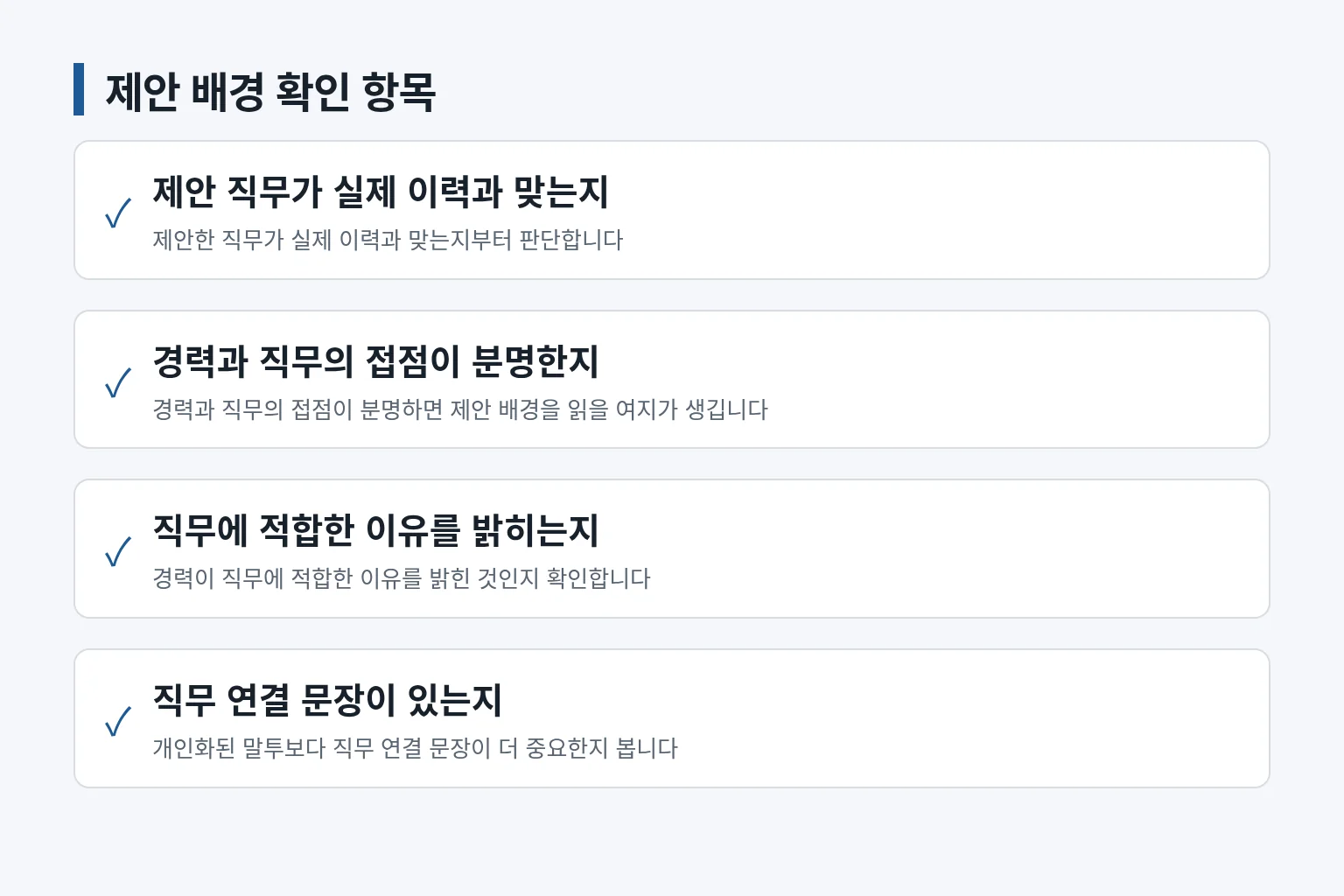 채용메일에서 경력과 제안 직무의 연결을 확인하는 항목입니다