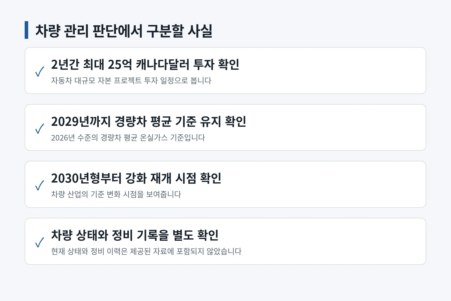 정책 일정과 실제 정비 기록을 분리해 확인하는 항목을 정리한 정보 그림입니다